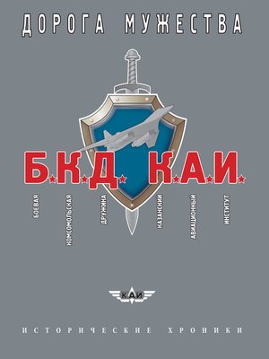 cover image of БКД КАИ. Боевая Комсомольская Дружина – дорога мужества